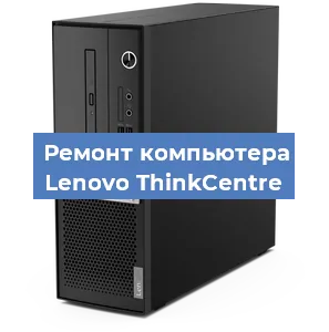 Замена ssd жесткого диска на компьютере Lenovo ThinkCentre в Тюмени